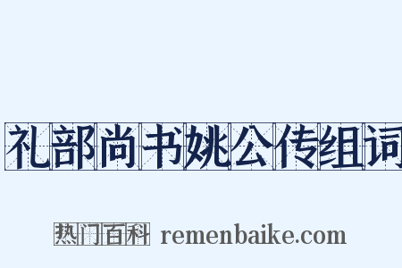 礼部尚书姚公传组词是什么意思的图片